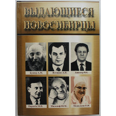 "Выдающиеся новосибирцы" (Новосибирск, 2017) Редкость. Тираж 72 экз.