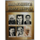 "Выдающиеся новосибирцы" (Новосибирск, 2017) Редкость. Тираж 72 экз.