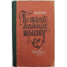 Н. Миненко «ПО СТАРОМУ МОСКОВСКОМУ ТРАКТУ» (Новосибирск, 1990)