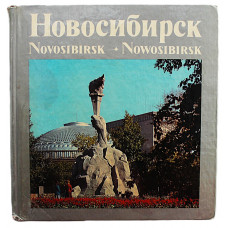 "Новосибирск. Novosibirsk. Nowosibirsk". Фотоальбом (1978 год) Составитель Н. Мейсак