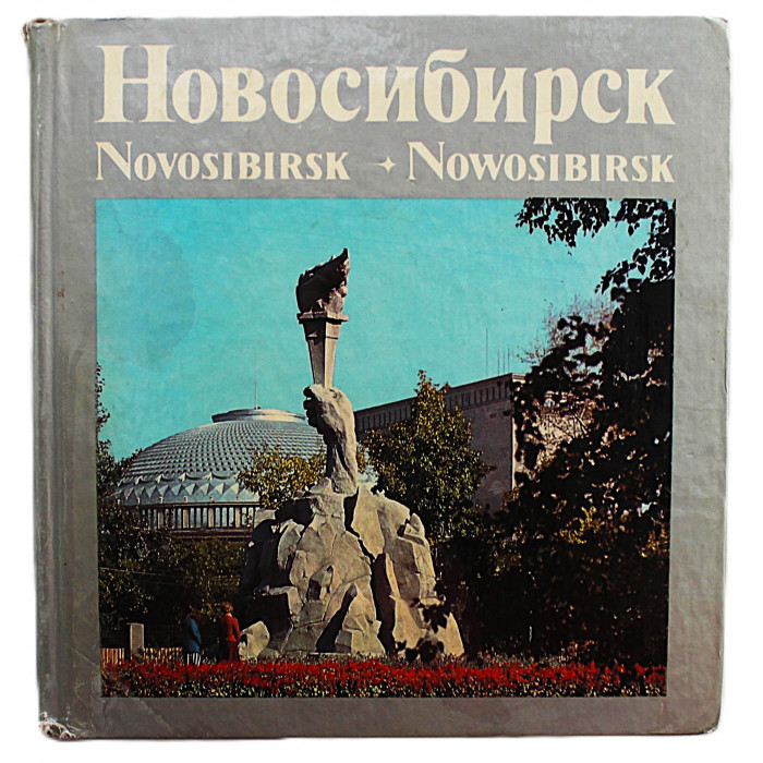 "Новосибирск. Novosibirsk. Nowosibirsk". Фотоальбом (1978 год) Составитель Н. Мейсак