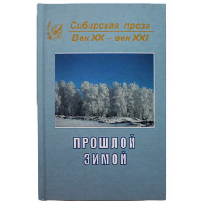 "Прошлой зимой". Сборник сибирской прозы (Новосибирск)