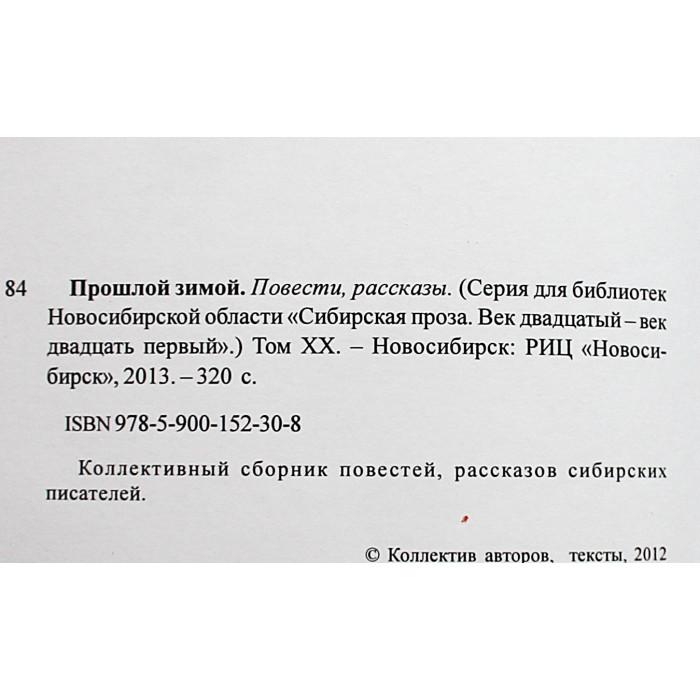 "Прошлой зимой". Сборник сибирской прозы (Новосибирск)