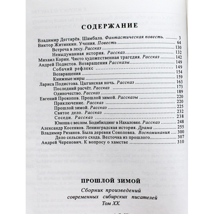 "Прошлой зимой". Сборник сибирской прозы (Новосибирск)