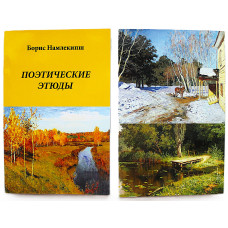 Борис Намлекипш "Поэтические этюды" (Новосибирск, 2019) Редкость