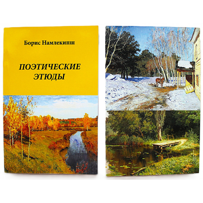 Борис Намлекипш "Поэтические этюды" (Новосибирск, 2019) Редкость