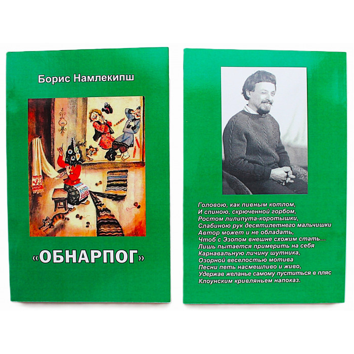 Борис Намлекипш "ОБНАРПОГ" (Новосибирск, 2017) Редкость
