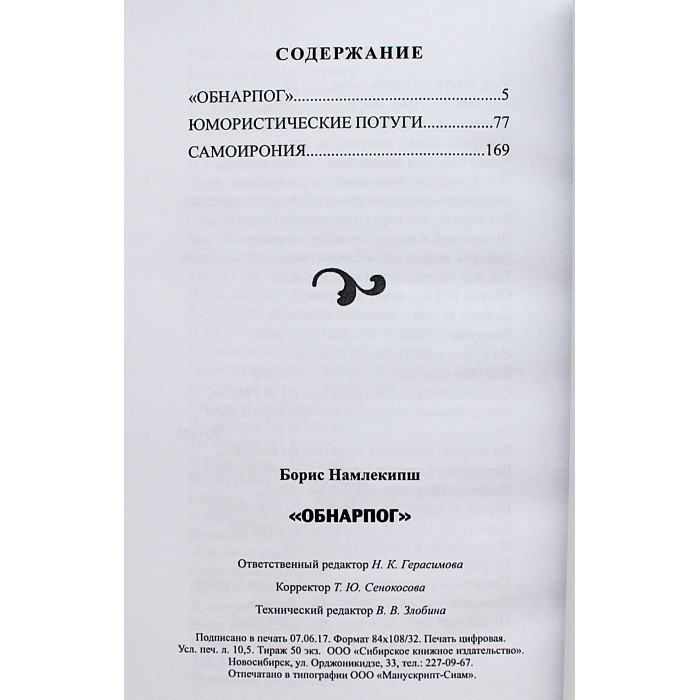 Борис Намлекипш "ОБНАРПОГ" (Новосибирск, 2017) Редкость