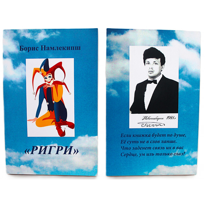 Борис Намлекипш "РИГРИ". Риторические гримасы (Новосибирск, 2016) Редкость