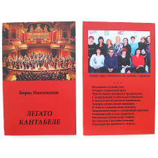 Борис Намлекипш "Легато кантабиле" (Новосибирск, 2018) Редкость