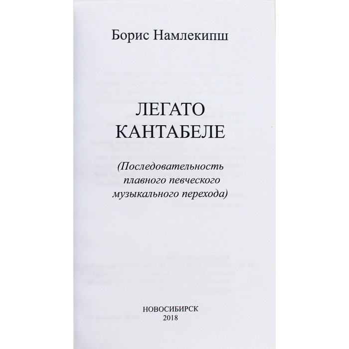 Борис Намлекипш "Легато кантабиле" (Новосибирск, 2018) Редкость