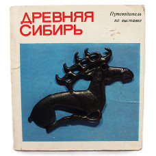 «ДРЕВНЯЯ СИБИРЬ». Путеводитель по выставке "Культура и искусство древнего населения Сибири" (Эрмитаж, 1976 год)