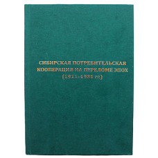 Сибирская потребительская кооперация на переломе эпох (1911-1931гг.). Сборник документов. Редкость