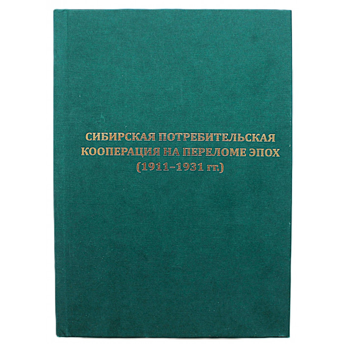 Сибирская потребительская кооперация на переломе эпох (1911-1931гг.). Сборник документов. Редкость