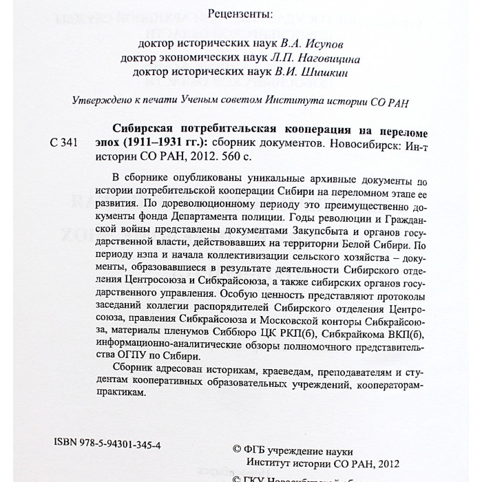 Сибирская потребительская кооперация на переломе эпох (1911-1931гг.). Сборник документов. Редкость