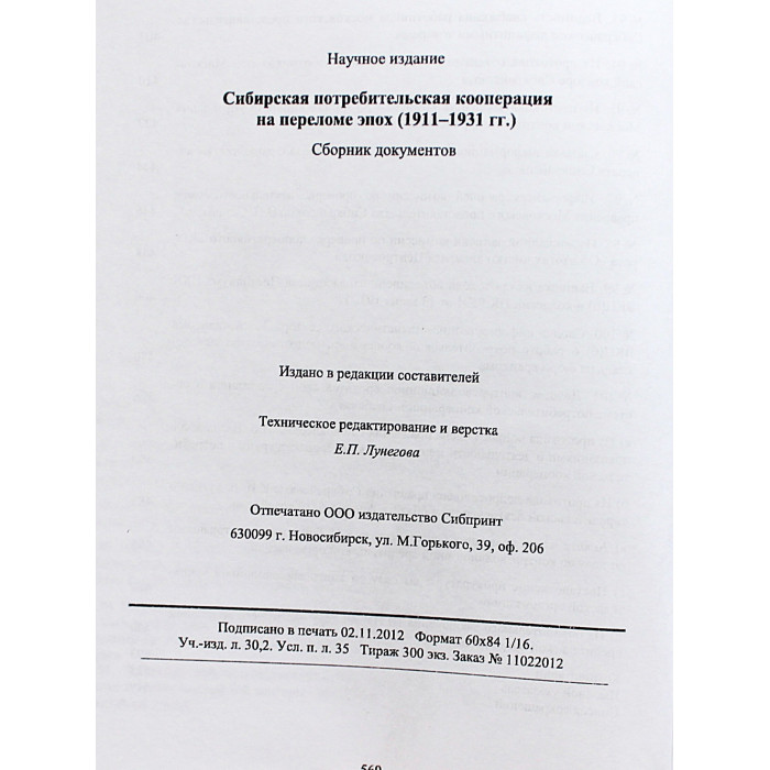 Сибирская потребительская кооперация на переломе эпох (1911-1931гг.). Сборник документов. Редкость