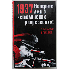 А. Елисеев - 1937. Не верьте лжи о "сталинских репрессиях"