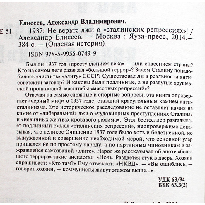 А. Елисеев - 1937. Не верьте лжи о "сталинских репрессиях"