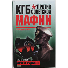 А. Рудаков - КГБ против советской мафии