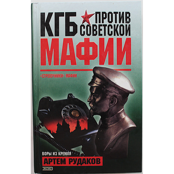 А. Рудаков - КГБ против советской мафии