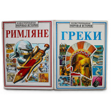 Энциклопедии "Римляне", "Греки". Иллюстрированная мировая история. Комплект из 2 книг