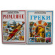 Энциклопедии "Римляне", "Греки". Иллюстрированная мировая история. Комплект из 2 книг