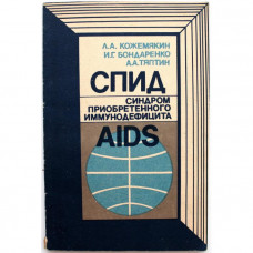 Л. Кожемякин, И. Бондаренко - «СПИД». Синдром приобретенного иммунодефицита. Пособие для врачей
