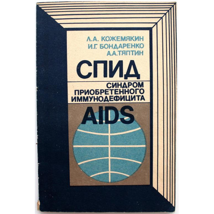 Л. Кожемякин, И. Бондаренко - «СПИД». Синдром приобретенного иммунодефицита. Пособие для врачей