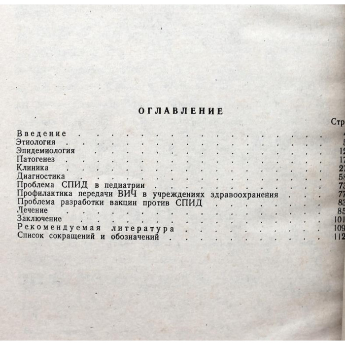 Л. Кожемякин, И. Бондаренко - «СПИД». Синдром приобретенного иммунодефицита. Пособие для врачей