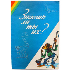 В. Бахтин - "Знаешь ли ты их?". Книжка-раскраска (Красноярск, 1977). Чистая