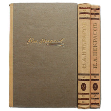 Н. Некрасов. Сочинения. В 3 томах (Худож лит, 1959) Комплект