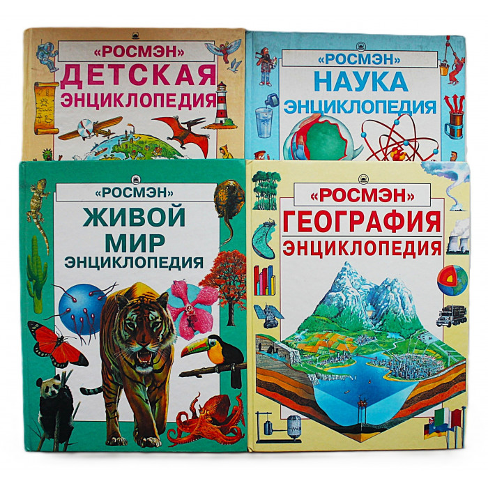 Энциклопедия "Росмэн". Комплект из 4 книг (Живой мир, География, Наука, Детская)