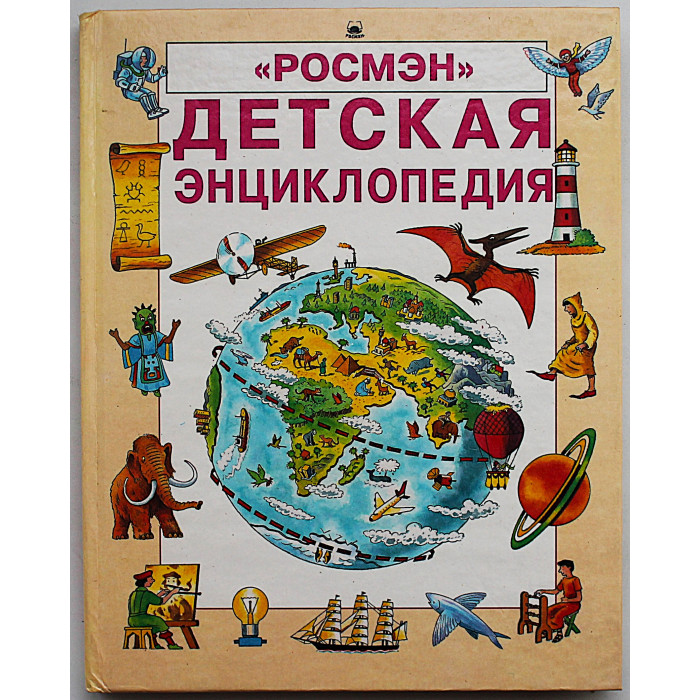 Энциклопедия "Росмэн". Комплект из 4 книг (Живой мир, География, Наука, Детская)