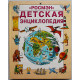 Энциклопедия "Росмэн". Комплект из 4 книг (Живой мир, География, Наука, Детская)