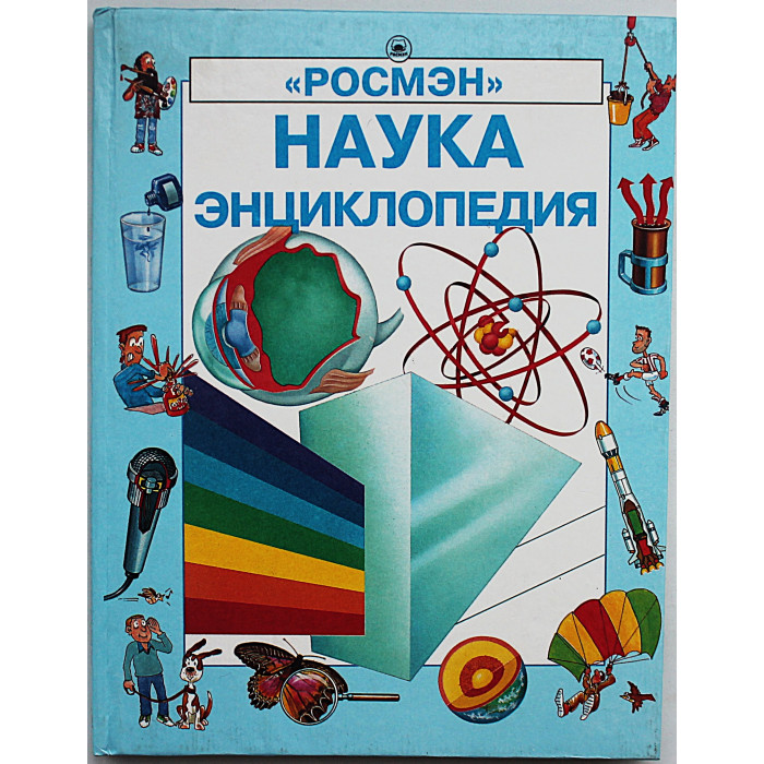 Энциклопедия "Росмэн". Комплект из 4 книг (Живой мир, География, Наука, Детская)