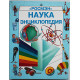 Энциклопедия "Росмэн". Комплект из 4 книг (Живой мир, География, Наука, Детская)