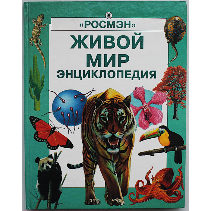 Энциклопедия "Росмэн". Комплект из 4 книг (Живой мир, География, Наука, Детская)