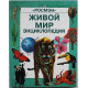 Энциклопедия "Росмэн". Комплект из 4 книг (Живой мир, География, Наука, Детская)
