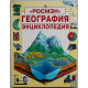 Энциклопедия "Росмэн". Комплект из 4 книг (Живой мир, География, Наука, Детская)