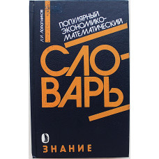 Л. Лопатников. Популярный экономико-математический словарь