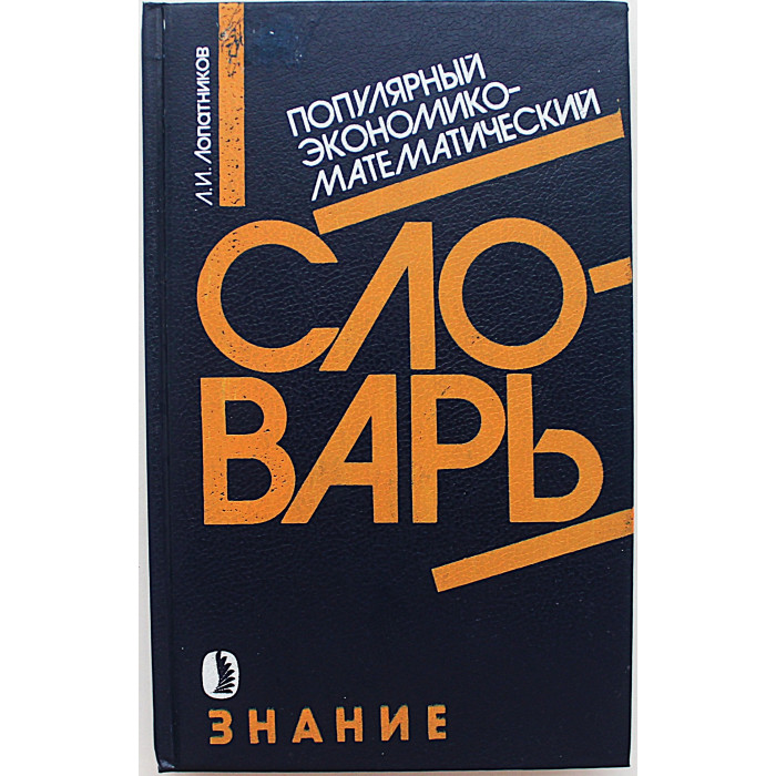 Л. Лопатников. Популярный экономико-математический словарь