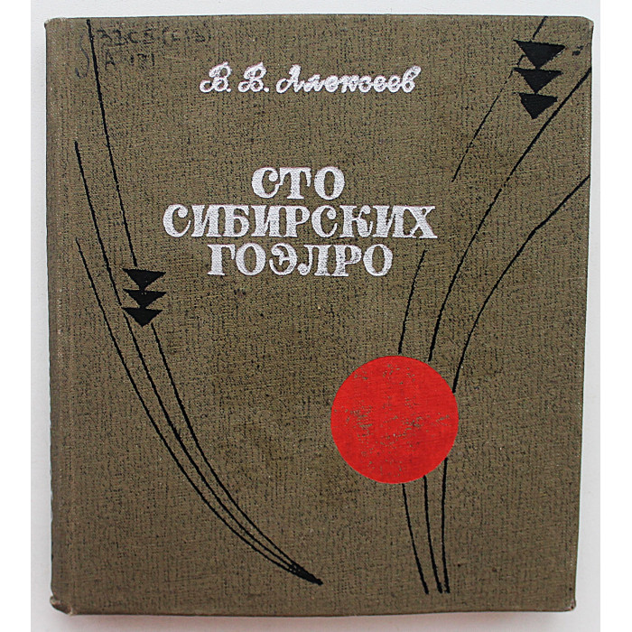 В. Алексеев "Сто сибирских ГОЭЛРО". Очерк истории электрификации Западной Сибири (Новосибирск, 1970)