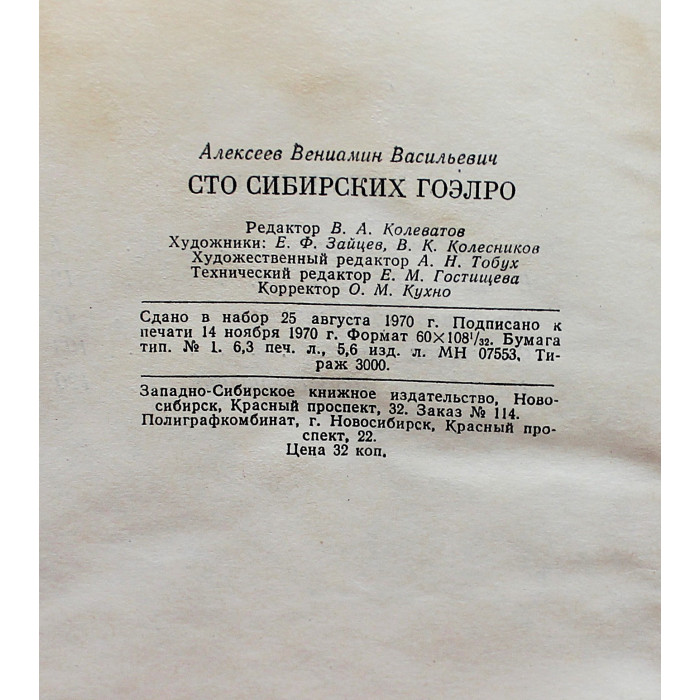 В. Алексеев "Сто сибирских ГОЭЛРО". Очерк истории электрификации Западной Сибири (Новосибирск, 1970)