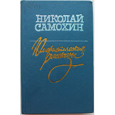 Н. Самохин. Юмористические рассказы (Новосибирск, 1988)