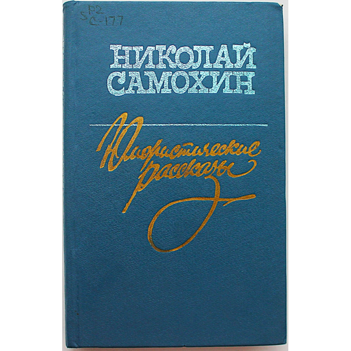Н. Самохин. Юмористические рассказы (Новосибирск, 1988)