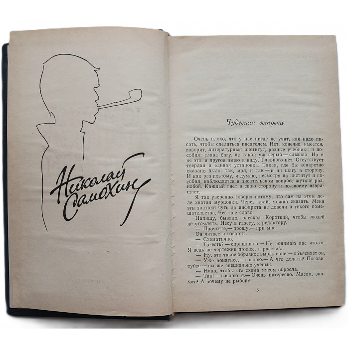 Н. Самохин. Юмористические рассказы (Новосибирск, 1988)