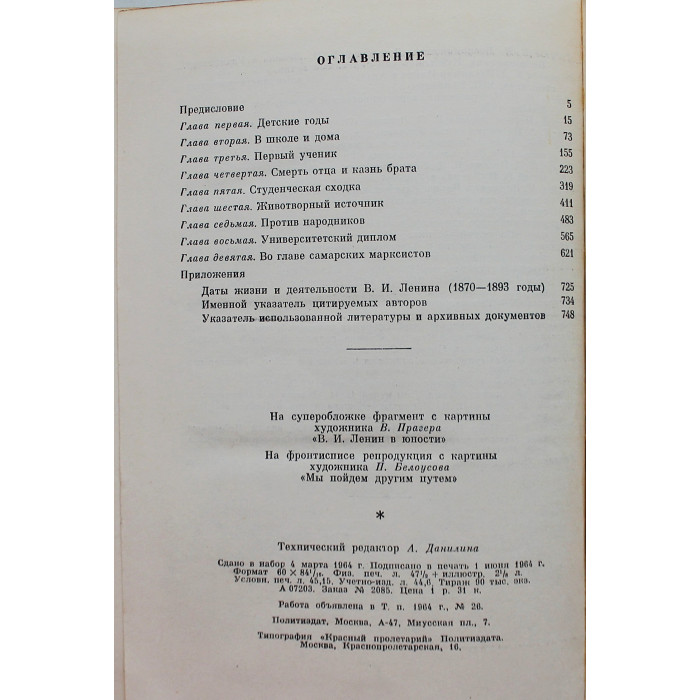 А. Иванский - Молодой Ленин. Повесть в документах и мемуарах