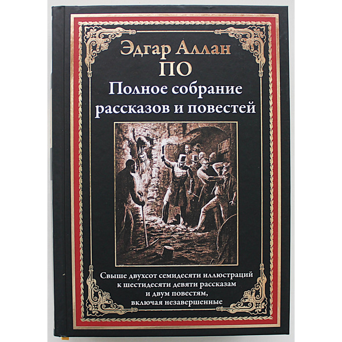 Эдгар По - Полное собрание рассказов и повестей