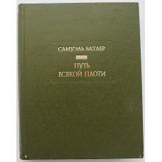Самуэль Батлер - Путь всякой плоти (Ладомир, Наука, 2009) Литературные Памятники