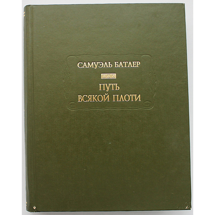 Самуэль Батлер - Путь всякой плоти (Ладомир, Наука, 2009) Литературные Памятники